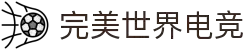 完美世界电竞官网 | 提供一站式电竞赛事服务"